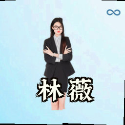 林薇